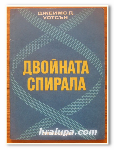 ДВОЙНАТА СПИРАЛА, ДЖЕЙМС Д. УОТСЪН, 1975 Г.
